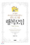 [중고샵] 행복모임 - 예스24 [중고샵]행복모임 - 예스24