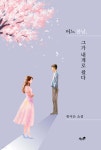 어느 봄날 그가 내게로 왔다 - 예스24