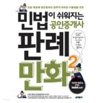 [중고샵] 민법이 쉬워지는 공인중개사 판례만화 2 - 예스24 [중고샵]민법이 쉬워지는 공인중개사 판례만화 2 - 예스24