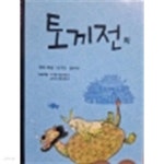 [중고샵] 토끼전 외 - 예스24 [중고샵]토끼전 외 - 예스24
