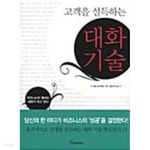 [중고샵] 고객을 설득하는 대화기술 - 예스24 [중고샵]고객을 설득하는 대화기술 - 예스24