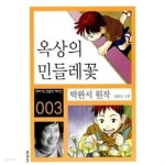 [중고샵] 옥상의 민들레꽃 - 예스24 [중고샵]옥상의 민들레꽃 - 예스24