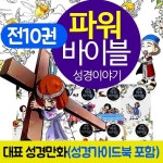 파워바이블 전10권 세트 성경가이드북 포함 만화 책 | 편집부 | 주식회사 앙팡몽드 - 예스24