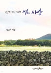 나를 찾아 떠나는 여행 섬, 사람 | 임금택 | 한국문인출판부(정은문화사) - 예스24