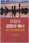 유럽의 공항과 매너 | 이성만 | 신아사 - 예스24