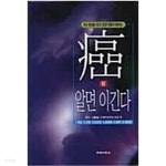 암 알면 이긴다 : 6대 암 최고 전문가들이 말하는 - YES24