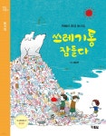 쓰레기통 잠들다 - YES24 쓰레기통 잠들다  - YES24