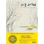 노란 코끼리 (보급판 문고본) - YES24
