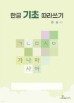 한글 기초 따라쓰기 - 예스24