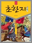 탄탄 정통 만화 초한지 16 - 예스24