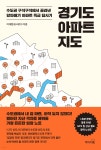 [전자책] [대여] 경기도 아파트 지도 | 이재범(핑크팬더) | 리더스북 - 예스24