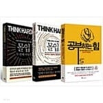 [중고샵] [세트] 공부하는 힘 + 몰입 1~2 - 전3권 - 몰입 전문가 황농문 교수가 전하는 궁극의 학습법 황농문 (지은이) | 위즈덤하우스 | 2013년... 