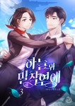 하늘 위 밀착연애 3권 - YES24