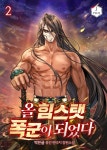 [전자책] [대여] 올 힘스탯 폭군이 되었다 2권 | 막쓴글 | 제이플러스 - 예스24