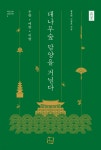 대나무숲 담양을 거닐다 - 예스24