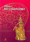 평양 조선중앙력사박물관 | 장경희 저 | 예맥 - 예스24