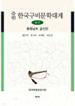 [전자책] 증편 한국구비문학대계 4-7 : 충청남도 금산군 - 예스24 [전자책]증편 한국구비문학대계 4-7 : 충청남도 금산군 - 예스24
