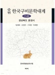 [전자책] 증편 한국구비문학대계 7-22 : 경상북도 문경시 - 예스24 [전자책]증편 한국구비문학대계 7-22 : 경상북도 문경시 - 예스24