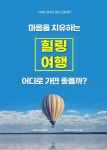 [전자책] 마음을 치유하는 힐링여행 어디로 가면 좋을까? - 예스24 [전자책]마음을 치유하는 힐링여행 어디로 가면 좋을까? - 예스24