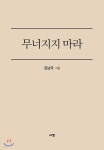 [중고샵] 무너지지 마라 | 김남국 | 규장 - 예스24