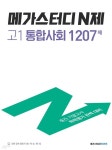 [중고샵] 메가스터디 N제 고1 통합사회 1207제 (2022년) 중간... N제 고1 통합사회 1207제 (2022년)  중간·기말고사 학력평가 완벽 대비  - 예스24