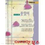 [중고샵]못잊어 : 김소월 (인문시선 1) - 예스24