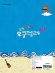 쉽게 배우는 우쿨렐레: 초급편 - 예스24