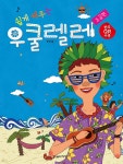 쉽게 배우는 우쿨렐레: 초급편 - YES24