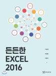 든든한 엑셀 2016 - YES24