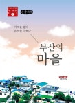 부산의 마을 (큰글씨책) - YES24