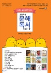 [중고샵] 초등학생 문해독서 초급 1호 | 행복한 논술 편집부 편 | 이태종NIE논술연구소 - 예스24