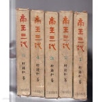 [중고샵] 제왕삼대 전5권완결--전권 케이스다있으며 세로글씨이며 양단글씨이며 오리지널책임 | 박종화 | 삼성출판사 - 예스24 [중고샵] 제왕삼대...