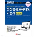 2020 스마트 전산응용토목제도기능사 (필기+실기) - YES24