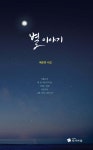 별 이야기 | 배은경 | 작가마을 - 예스24