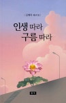 인생따라 구름따라 | 김예리 | 청옥문학사 - 예스24
