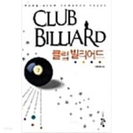 클럽 빌리어드 1-2 세트 - YES24 클럽 빌리어드  1-2 세트 - YES24