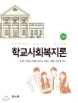 [중고샵] 학교사회복지론 - 예스24 [중고샵]학교사회복지론 - 예스24