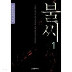 불씨 1~2 (전2권) - YES24