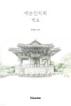 [전자책] 대순진리회 개요(槪要) | 박영수 | 북팟 - 예스24