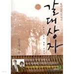 [중고샵] 갈대상자 - 하나님의 산 역사 | 김영애 | 두란노 - 예스24