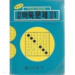 [중고샵] 정통 바둑입문 1 - 예스24 [중고샵]정통 바둑입문 1 - 예스24