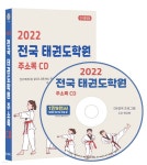 2022 전국 태권도학원 주소록 CD | 콘텐츠에그 | 콘텐츠에그 - 예스24