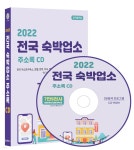2022 전국 숙박업소 주소록 CD - YES24 2022 전국 숙박업소 주소록 CD  - YES24