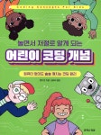 놀면서 저절로 알게 되는 어린이 코딩 개념 - YES24 놀면서 저절로 알게 되는 어린이 코딩 개념  - YES24