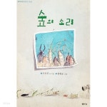 [중고샵] 숲의 소리 - 예스24 [중고샵]숲의 소리 - 예스24