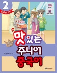 NEW 맛있는 주니어 중국어 2 - 예스24