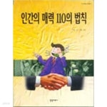 [중고샵] 인간관계 110의 법칙 (자기계발인생론 8) | 이근식 | 경영자료사 - 예스24