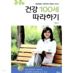 [중고샵] 건강 100세 따라하기 - 예스24 [중고샵]건강 100세 따라하기 - 예스24