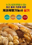 [전자책] 최신 출제 기준에 따른제 제과제빵기능사 실기 | 전도근 | 인피니티컨설팅 - 예스24