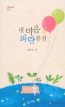 내 마음 파란 풍선 - 예스24